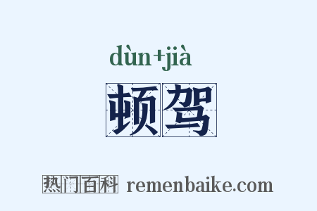 顿驾是什么意思的图片